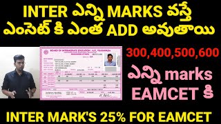 INTER లో ఎన్ని మార్క్స్ వస్తే EAMCET కి ఎంత ADD అవుతుంది|AP INTER MARKS TO EAMCET WEIGHTAGE|AP INTER