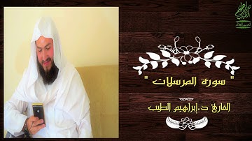 سورة المرسلات