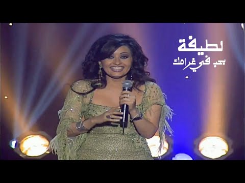 لطيفة التونسية بحب في غرامك برنامج جار القمر 2003  