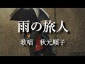 雨の旅人 秋元順子さんの歌唱です