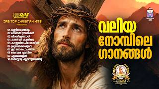 വലിയ നോമ്പ് ഗാനങ്ങൾ 2026 | Vishudhavaram Songs | Lent Season|#EvergreenSongs | #superhits