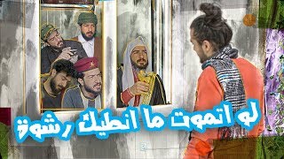 محمد اياد عنده معاملة ومتمشي الا بالرشوة - الموسم الرابع | ولاية بطيخ