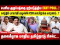 குழப்பத்தை ஏற்படுத்திய EXIT POLL | செந்தில் பாலாஜி வழக்கில் CBI | தலைகீழாக மாறிய தமிழ்நாடு ரிசல்ட்