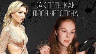 Как я влюбилась в голос Люси Чеботиной | Разбор вокала | Как поёт Люся Чеботина