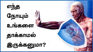 How to Boost Your Immune System | How to Increase Immunity Power | 24 Tamil