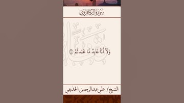 Sourate Al-Kafiroun | Al-Hudhaifi (109) سورة الكافرون | علي الحذيفي