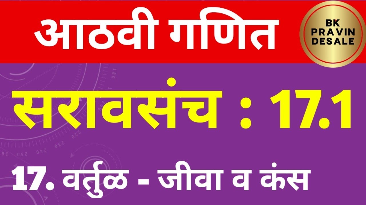 सरावसंच 17.1 आठवी गणित | 8 vi ganit saravsanch 17.1 | वर्तुळ जीवा व कंस इयत्ता आठवी गणित