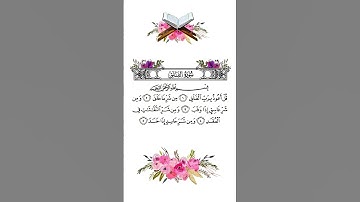 سورة الفلق بصوت القارئ الشيخ سعد الغامدی #سعد_الغامدي #قرآن #سورة_الفلق