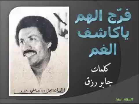 فرج الهم ياكاشف الغم كلمات جابر رزق بصوت الفنان والباحث جابر علي احمد  