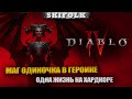 НОВЫЙ ПАТЧ 1.0.3 - ГЕРОИЧЕСКИЙ МАГ ► DIABLO IV