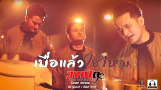 เบื่อแล้วใช่ไหม - วงเปิด (Cover Version) Original : กันย์ ธารา