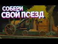 СОБЕРИ СВОЙ ПОЕЗД В VR ( Conductor )