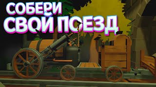 СОБЕРИ СВОЙ ПОЕЗД В VR ( Conductor ) screenshot 2