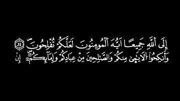 سورة النور #بصوت# القارئ حسن الفاضلي بالصيغة المغربية (برواية ورش )