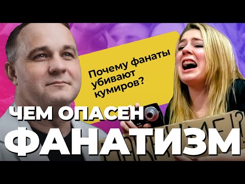 КУМИРЫ и ФАНАТЫ: психология одержимости! Убийца Джона Леннона и внебрачные дети Киркорова