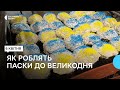 «Як робили бабусі»: в Одесі до Великодня випікають паски для військових та переселенців