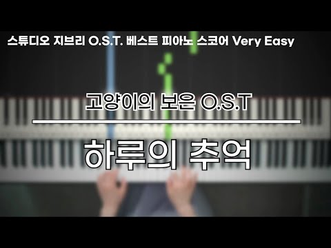 ハルのおもいで (하루의 추억) (매우 쉬운 악보) - 고양이의 보은 OST