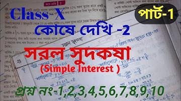 সরল সুদকষা,কষে দেখি-2,Class -X,Part-1,// Class 10 math,Simple interest,chapter- 2, // Class x math