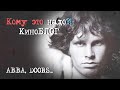 ТОП-3 фильмов о музыкальных группах: ABBA, The Doors, Joy Division