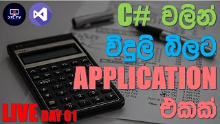 Electricity Bill Calculator Complete application live Build in C# Day 1 | C# tutorial for beginners screenshot 5