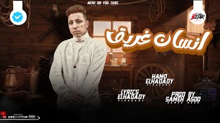 مهرجان انسان غريق ( هبقا واحد تانى ) حمو الحدادى - توزيع سامح ٱسو - مهرجانات 2023