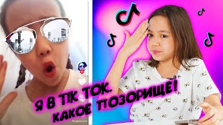 Я В TIK TOK?! КАКОЕ ПОЗОРИЩЕ!/ Видео Мария ОМГ