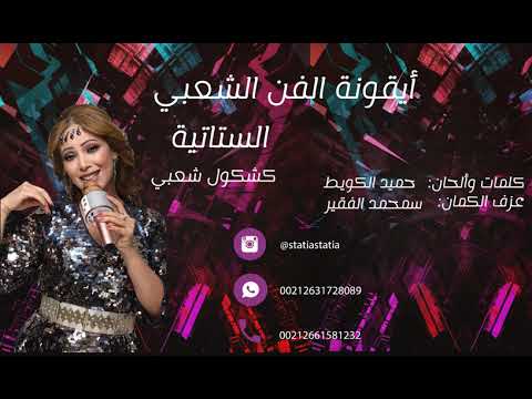 Statia - Hak Lfen O Hak Lfounoun (Kachkoul Chaabi) | (الستاتية - هاك الفن وهاك الفنون (كشكول شعبي