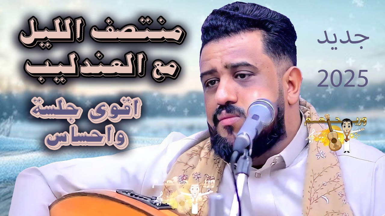 يحيى عنبه جديد 2025 | كمية الإحساس غير طبيعية - جلسة منتصف الليل ستعيدها الف مرة