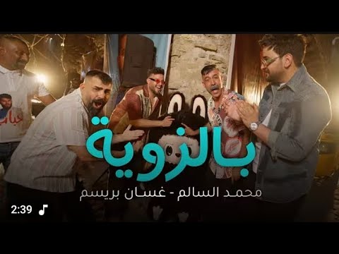 محمد السالم غسان بريسم بالزوية
