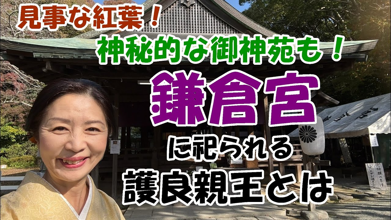 【鎌倉宮】鎌倉屈指の紅葉スポット！御祭神「護良親王」とは！？神聖な御神苑は最強のパワースポット！