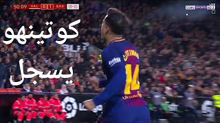 هدف كوتينهو الرائع الاول مع برشلونة ضد فالنسيا في كأس الملك