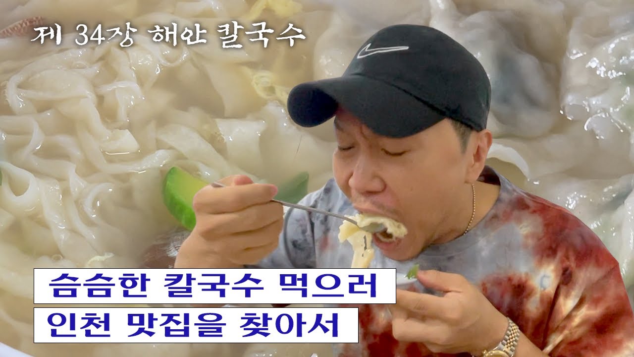 [칼진우] 해안 칼국수 편 _ 칼국수에 진심인 배우 송진우의 칼국수 먹방🔪