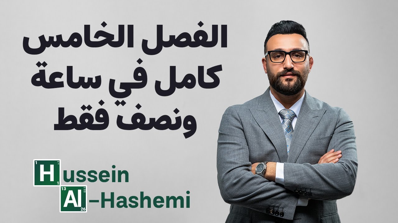 مراجعة الفصل الخامس كامل في ساعة ونصف