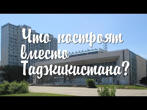 Что построят вместо Таджикистана?