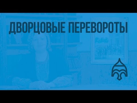 Дворцовые перевороты. Видеоурок по истории России 7 класс