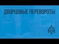 Дворцовые перевороты. Видеоурок по истории России 7 класс