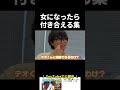女になったら付き合える集