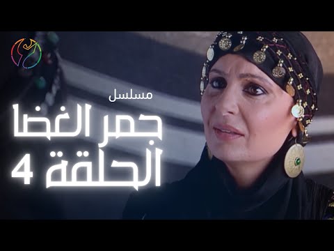 مسلسل جمر الغضا الحلقة 04
