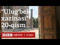 Аудиокитоб - Audiokitob: Улуғбек хазинаси 20-қисм Ulug'bek xazinasi 20 -qism - Ўзбекистон BBC O'zbek