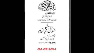 Holy Quran with Pashto translation Part 24/32 مکمل قران کریم ترجمه په پښتو ژبه کی