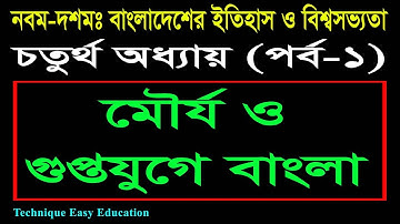 ১২. মৌর্য  ও গুপ্তযুগে বাংলা || SSC History Chapter 4 (P-1) || ইতিহাস ও বিশ্বসভ্যতা
