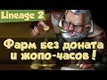 Lineage 2: простой способ фарма аден для новичков без доната (Master Class)