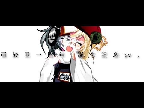 【東方改変pv】一周年.誕生日記念　うそつき