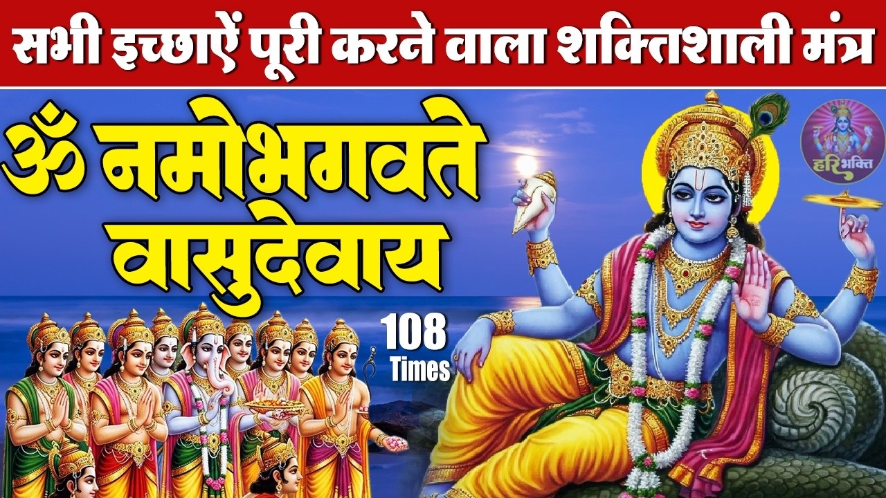 शक्तिशाली विष्णु मंत्र | ॐ नमो भगवते वासुदेवाय | भगवान विष्णु मंत्र 108 Times | Powerful Mantra