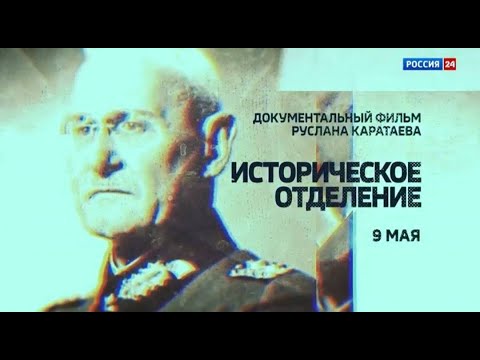 Документальный Фильм «Историческое Отделение»