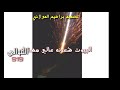 عيال الموالي حنا فوق الاسياد ساد عيال الموالي حنا فوق الاسياد ساد