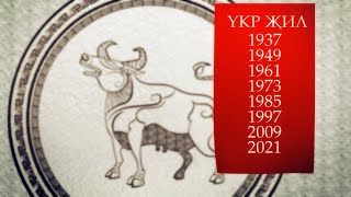 Yкр җил (год Коровы) Астрологический прогноз на 2024 год