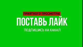 Футаж приятного просмотра поставь лайк подпишись на канал