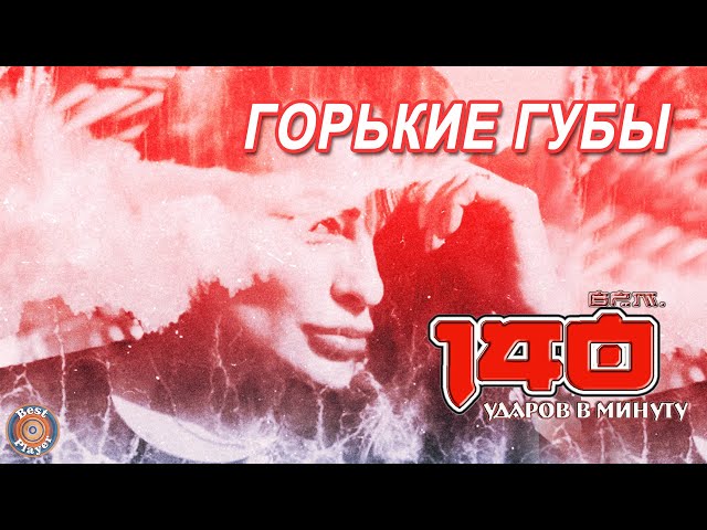 140 Ударов В Минуту - Горькие губы