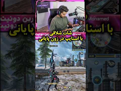 شرایط حساس در زون پایانی همراه با شات شلاقی با اسنایپ  کالاف